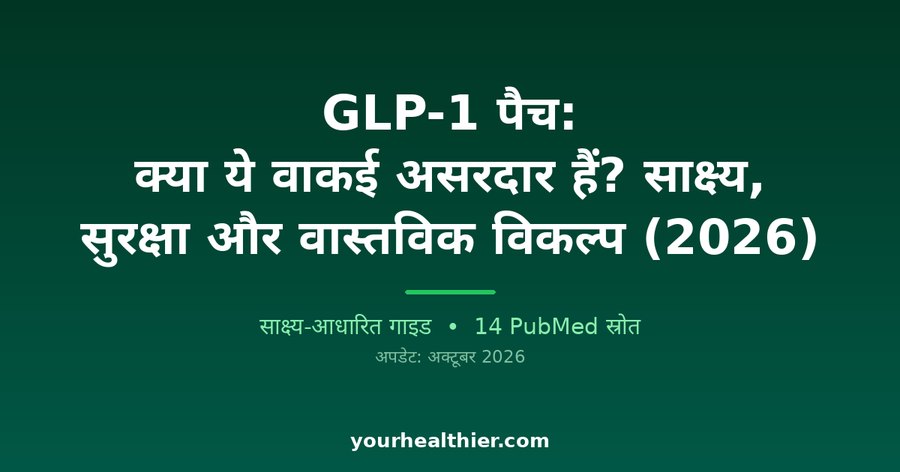 GLP-1 पैच: क्या ये वाकई असरदार हैं? साक्ष्य, सुरक्षा और वास्तविक विकल्प (2026)