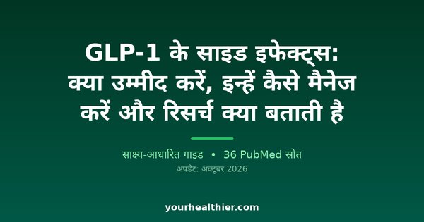 GLP-1 के साइड इफेक्ट्स: क्या उम्मीद करें, इन्हें कैसे मैनेज करें और रिसर्च क्या बताती है