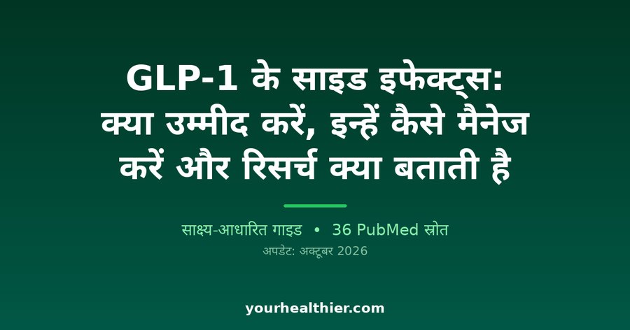 GLP-1 के साइड इफेक्ट्स: क्या उम्मीद करें, इन्हें कैसे मैनेज करें और रिसर्च क्या बताती है