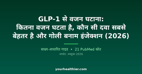GLP-1 से वजन घटाना: कितना वजन घटता है, कौन सी दवा सबसे बेहतर है और गोली बनाम इंजेक्शन (2026)