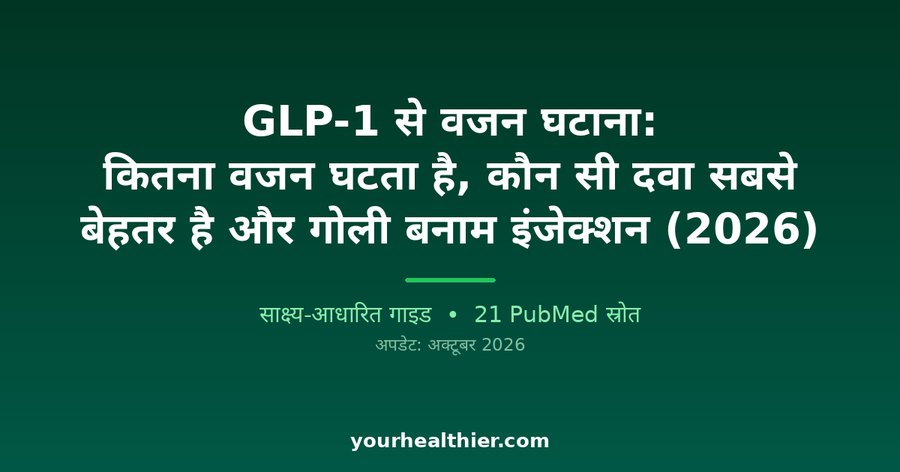 GLP-1 से वजन घटाना: कितना वजन घटता है, कौन सी दवा सबसे बेहतर है और गोली बनाम इंजेक्शन (2026)
