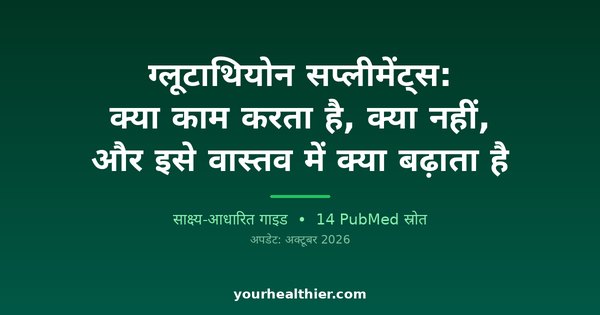 ग्लूटाथियोन सप्लीमेंट्स: क्या काम करता है, क्या नहीं, और इसे वास्तव में क्या बढ़ाता है