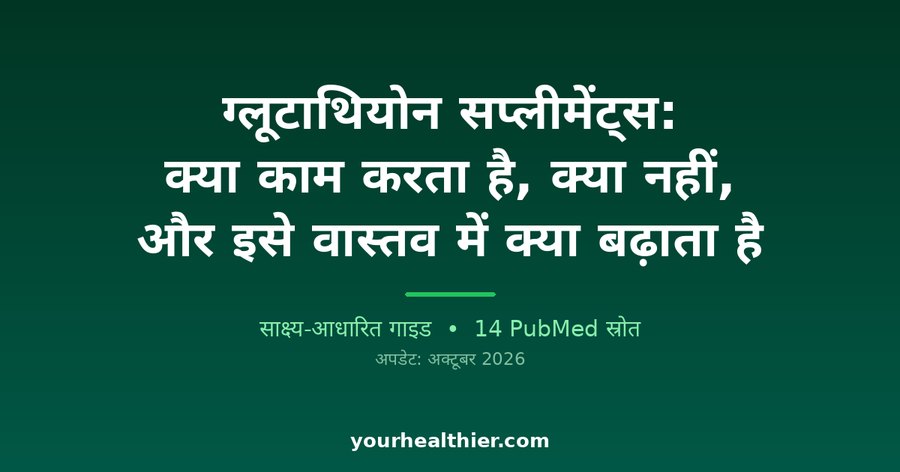 ग्लूटाथियोन सप्लीमेंट्स: क्या काम करता है, क्या नहीं, और इसे वास्तव में क्या बढ़ाता है