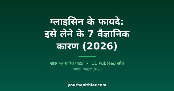 ग्लाइसिन के फायदे: इसे लेने के 7 वैज्ञानिक कारण (2026)