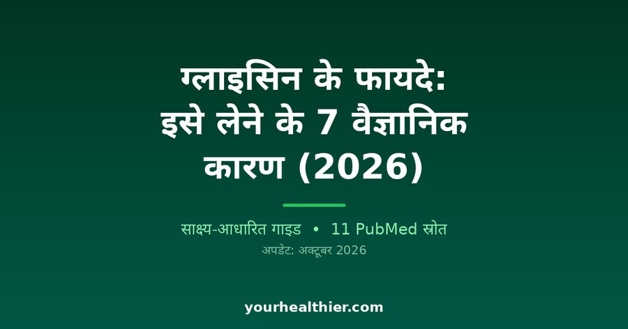 ग्लाइसिन के फायदे: इसे लेने के 7 वैज्ञानिक कारण (2026)