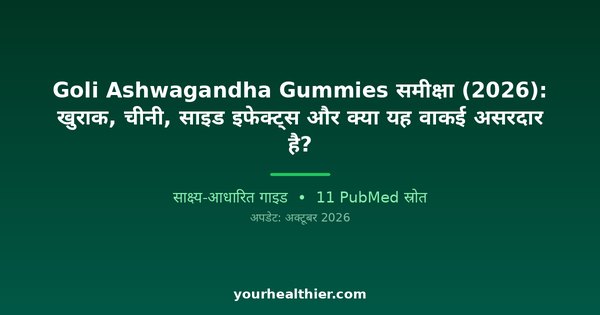 Goli Ashwagandha Gummies समीक्षा (2026): खुराक, चीनी, साइड इफेक्ट्स और क्या यह वाकई असरदार है?