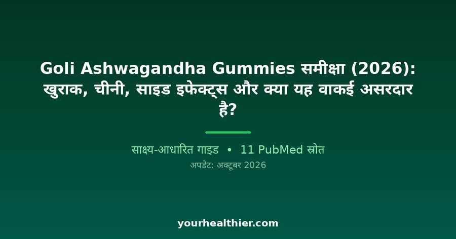 Goli Ashwagandha Gummies समीक्षा (2026): खुराक, चीनी, साइड इफेक्ट्स और क्या यह वाकई असरदार है?