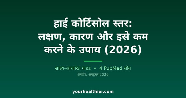 हाई कोर्टिसोल स्तर: लक्षण, कारण और इसे कम करने के उपाय (2026)
