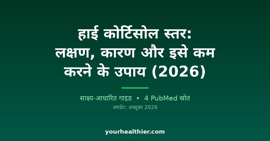 हाई कोर्टिसोल स्तर: लक्षण, कारण और इसे कम करने के उपाय (2026)