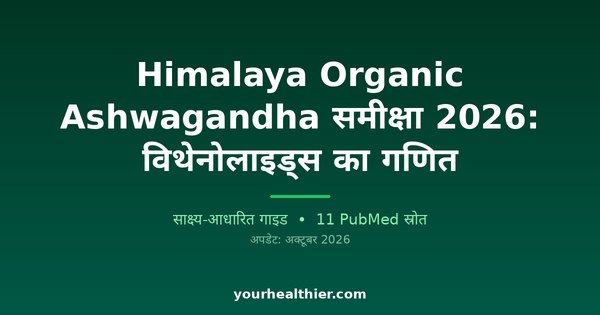 Himalaya Organic Ashwagandha समीक्षा 2026: विथेनोलाइड्स का गणित