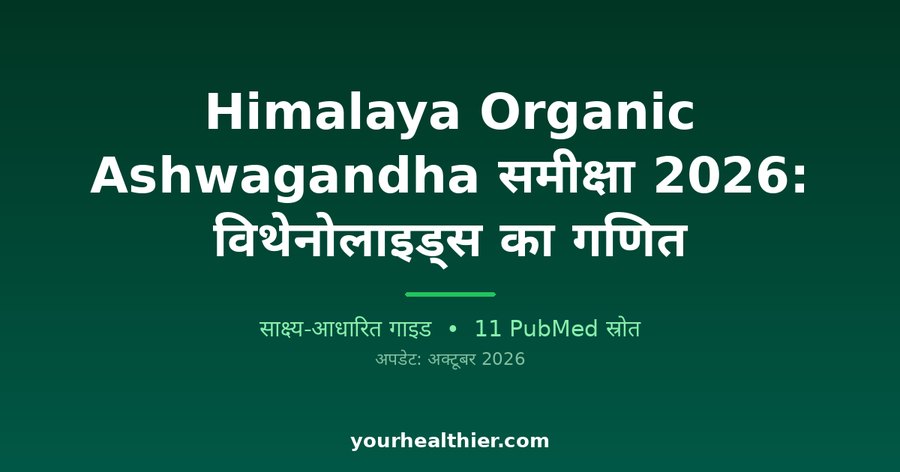 Himalaya Organic Ashwagandha समीक्षा 2026: विथेनोलाइड्स का गणित