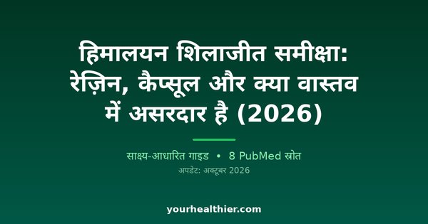 हिमालयन शिलाजीत समीक्षा: रेज़िन, कैप्सूल और क्या वास्तव में असरदार है (2026)