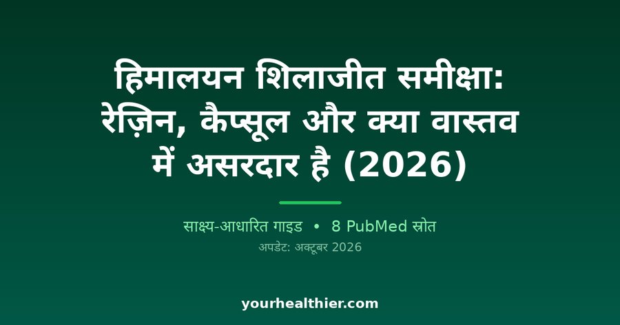 हिमालयन शिलाजीत समीक्षा: रेज़िन, कैप्सूल और क्या वास्तव में असरदार है (2026)