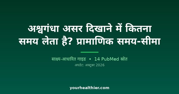 अश्वगंधा असर दिखाने में कितना समय लेता है? प्रामाणिक समय-सीमा