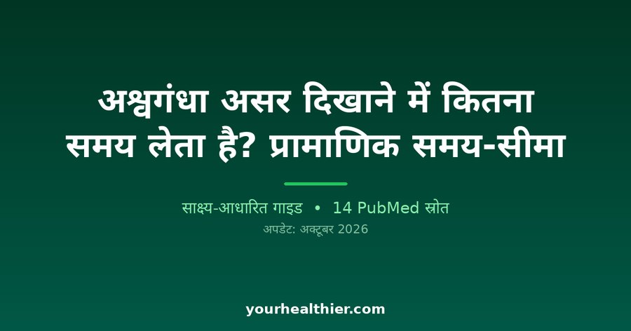 अश्वगंधा असर दिखाने में कितना समय लेता है? प्रामाणिक समय-सीमा