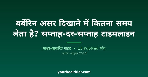 बर्बेरिन असर दिखाने में कितना समय लेता है? सप्ताह-दर-सप्ताह टाइमलाइन