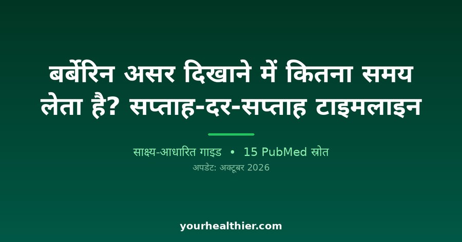 बर्बेरिन असर दिखाने में कितना समय लेता है? सप्ताह-दर-सप्ताह टाइमलाइन