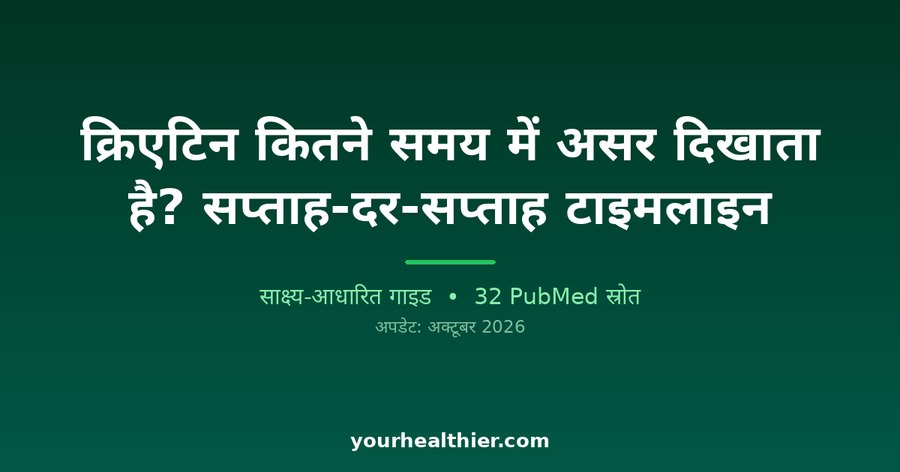 क्रिएटिन कितने समय में असर दिखाता है? सप्ताह-दर-सप्ताह टाइमलाइन
