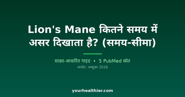 Lion’s Mane कितने समय में असर दिखाता है? (समय-सीमा)