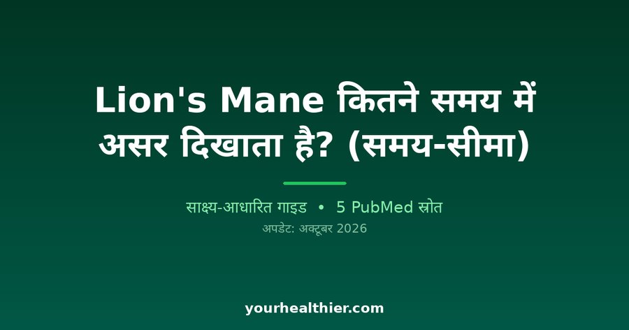 Lion’s Mane कितने समय में असर दिखाता है? (समय-सीमा)