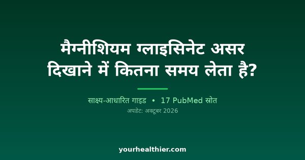 मैग्नीशियम ग्लाइसिनेट असर दिखाने में कितना समय लेता है?