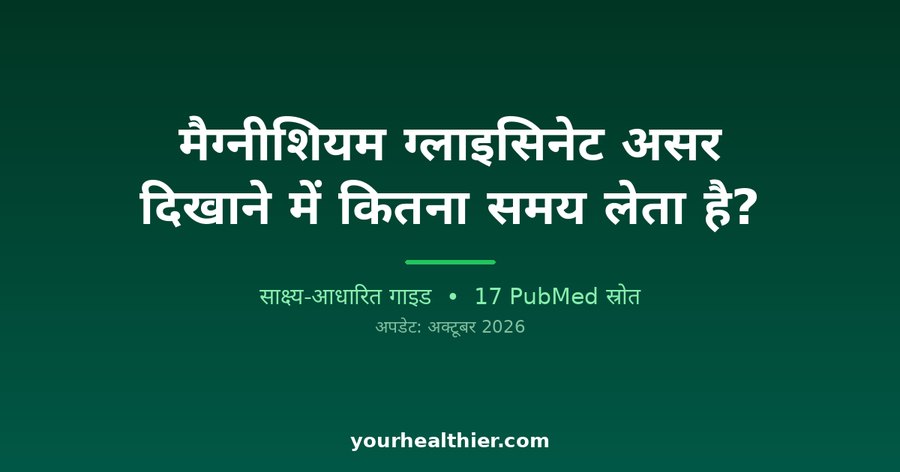 मैग्नीशियम ग्लाइसिनेट असर दिखाने में कितना समय लेता है?