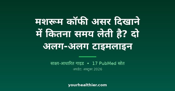 मशरूम कॉफी असर दिखाने में कितना समय लेती है? दो अलग-अलग टाइमलाइन