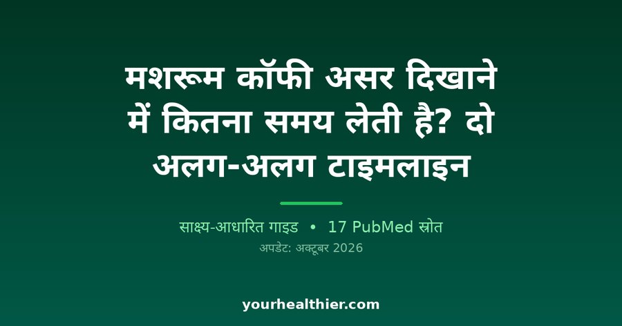 मशरूम कॉफी असर दिखाने में कितना समय लेती है? दो अलग-अलग टाइमलाइन