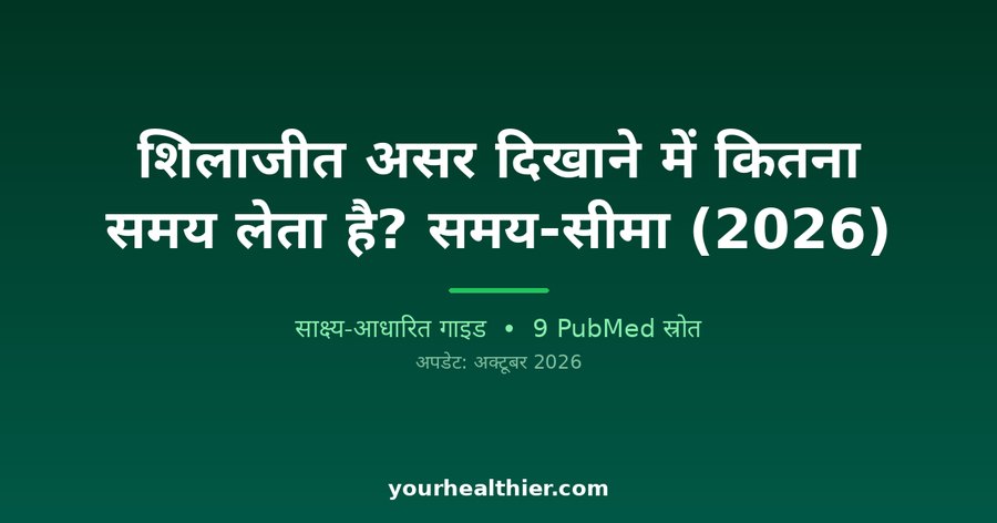 शिलाजीत असर दिखाने में कितना समय लेता है? समय-सीमा (2026)