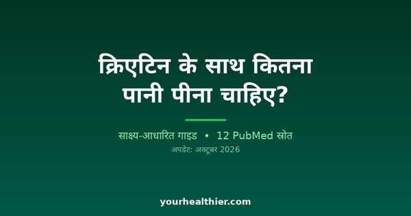 क्रिएटिन के साथ कितना पानी पीना चाहिए?