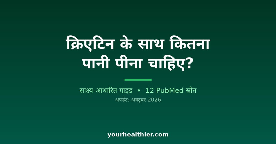 क्रिएटिन के साथ कितना पानी पीना चाहिए?