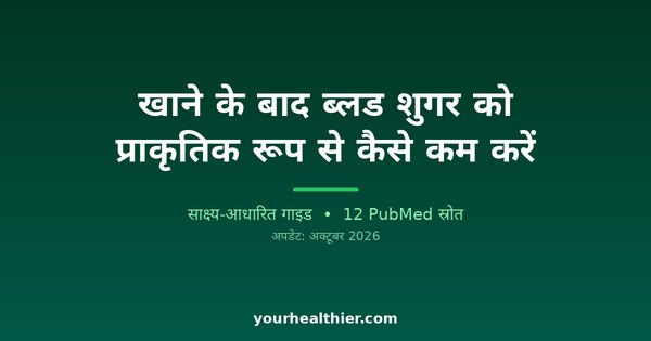 खाने के बाद ब्लड शुगर को प्राकृतिक रूप से कैसे कम करें