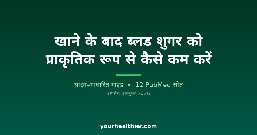 खाने के बाद ब्लड शुगर को प्राकृतिक रूप से कैसे कम करें