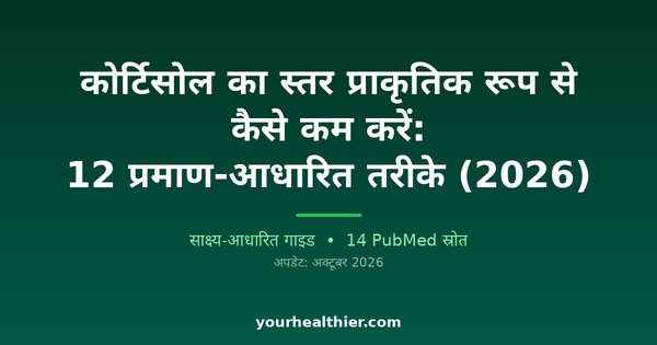 कोर्टिसोल का स्तर प्राकृतिक रूप से कैसे कम करें: 12 प्रमाण-आधारित तरीके (2026)