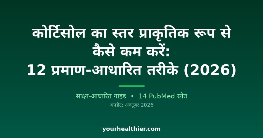 कोर्टिसोल का स्तर प्राकृतिक रूप से कैसे कम करें: 12 प्रमाण-आधारित तरीके (2026)
