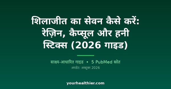 शिलाजीत का सेवन कैसे करें: रेज़िन, कैप्सूल और हनी स्टिक्स (2026 गाइड)