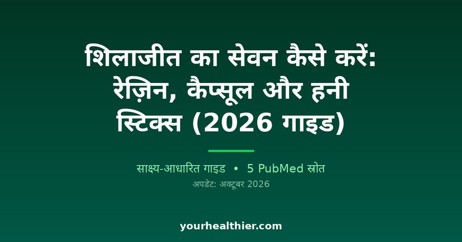 शिलाजीत का सेवन कैसे करें: रेज़िन, कैप्सूल और हनी स्टिक्स (2026 गाइड)