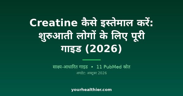 Creatine कैसे इस्तेमाल करें: शुरुआती लोगों के लिए पूरी गाइड (2026)