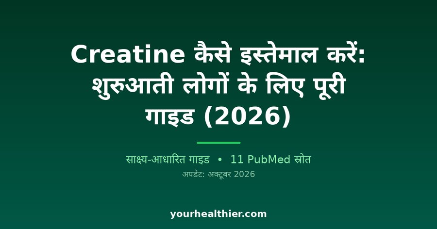 Creatine कैसे इस्तेमाल करें: शुरुआती लोगों के लिए पूरी गाइड (2026)