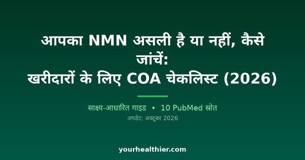 आपका NMN असली है या नहीं, कैसे जांचें: खरीदारों के लिए COA चेकलिस्ट (2026)