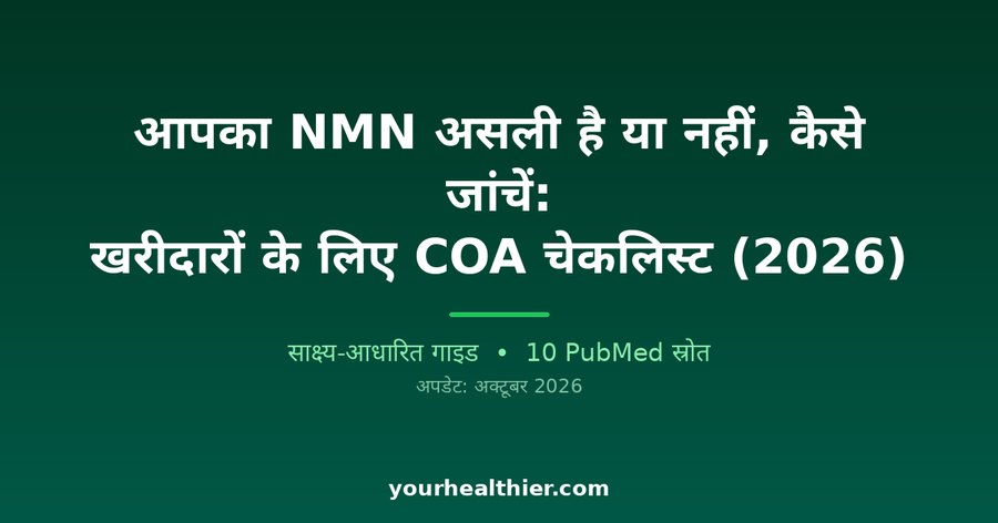 आपका NMN असली है या नहीं, कैसे जांचें: खरीदारों के लिए COA चेकलिस्ट (2026)