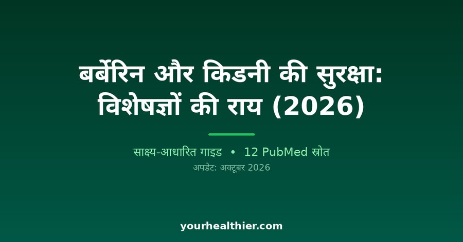 बर्बेरिन और किडनी की सुरक्षा: विशेषज्ञों की राय (2026)