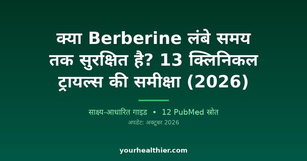 क्या Berberine लंबे समय तक सुरक्षित है? 13 क्लिनिकल ट्रायल्स की समीक्षा (2026)