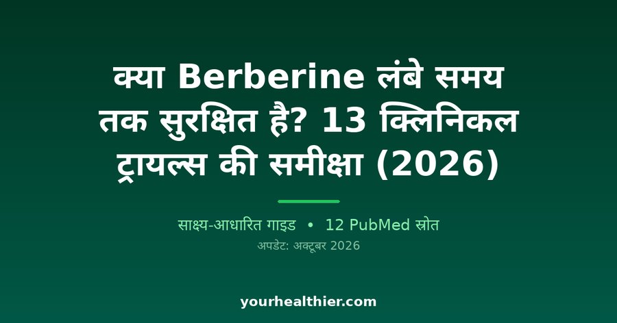 क्या Berberine लंबे समय तक सुरक्षित है? 13 क्लिनिकल ट्रायल्स की समीक्षा (2026)