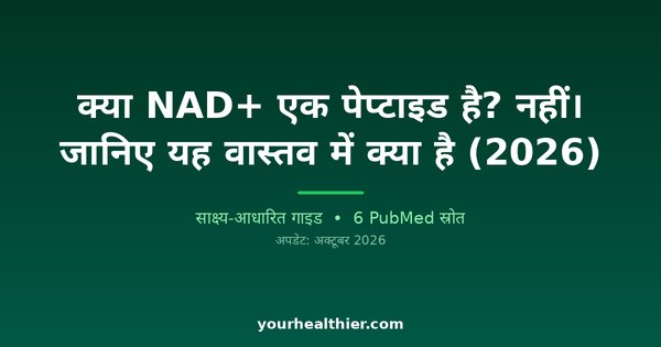 क्या NAD+ एक पेप्टाइड है? नहीं। जानिए यह वास्तव में क्या है (2026)