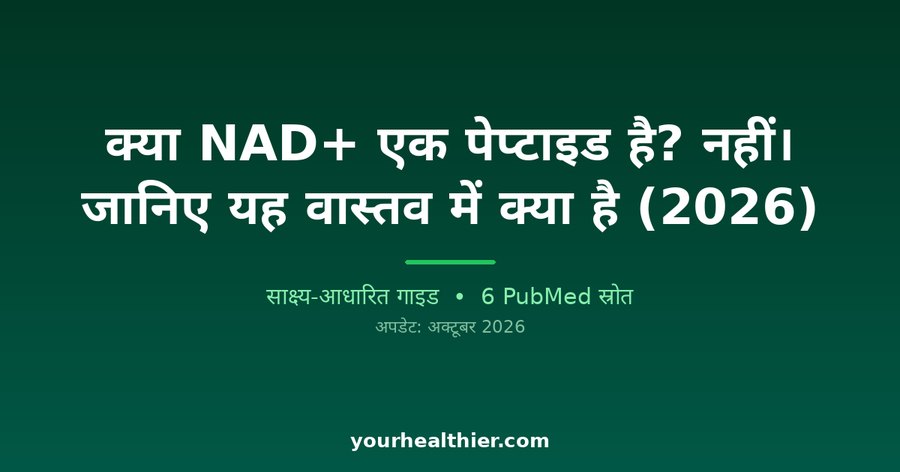 क्या NAD+ एक पेप्टाइड है? नहीं। जानिए यह वास्तव में क्या है (2026)