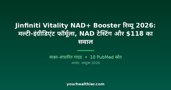 Jinfiniti Vitality NAD+ Booster रिव्यू 2026: मल्टी-इंग्रीडिएंट फॉर्मूला, NAD टेस्टिंग और $118 का सवाल