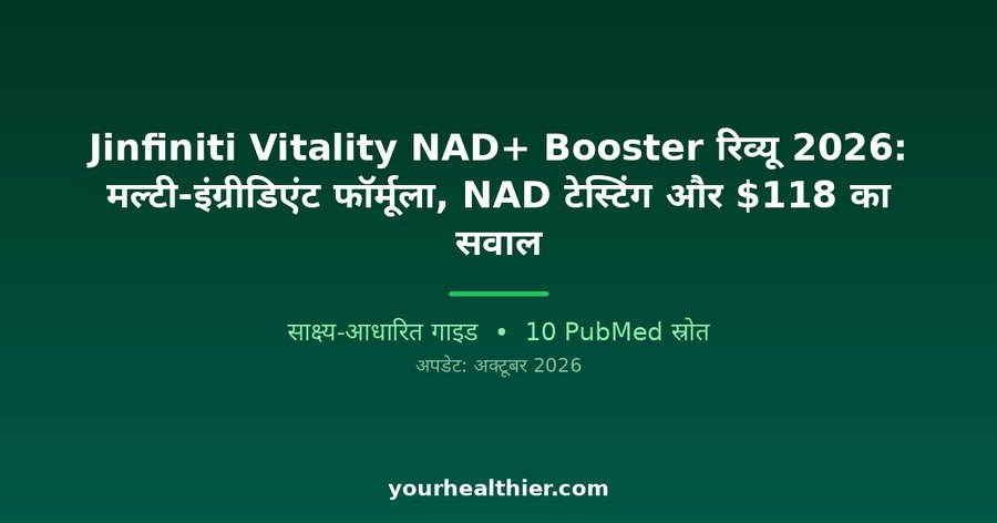 Jinfiniti Vitality NAD+ Booster रिव्यू 2026: मल्टी-इंग्रीडिएंट फॉर्मूला, NAD टेस्टिंग और $118 का सवाल