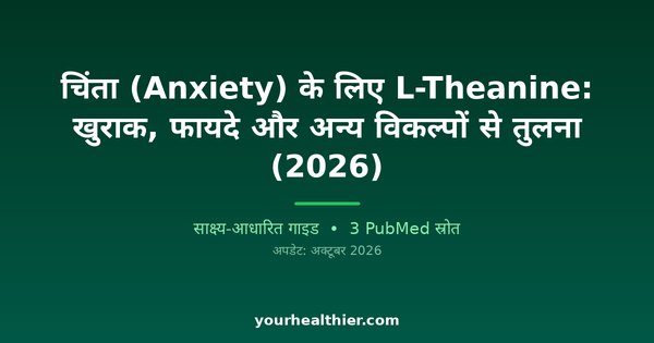 चिंता (Anxiety) के लिए L-Theanine: खुराक, फायदे और अन्य विकल्पों से तुलना (2026)