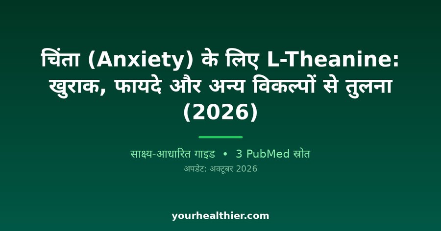 चिंता (Anxiety) के लिए L-Theanine: खुराक, फायदे और अन्य विकल्पों से तुलना (2026)
